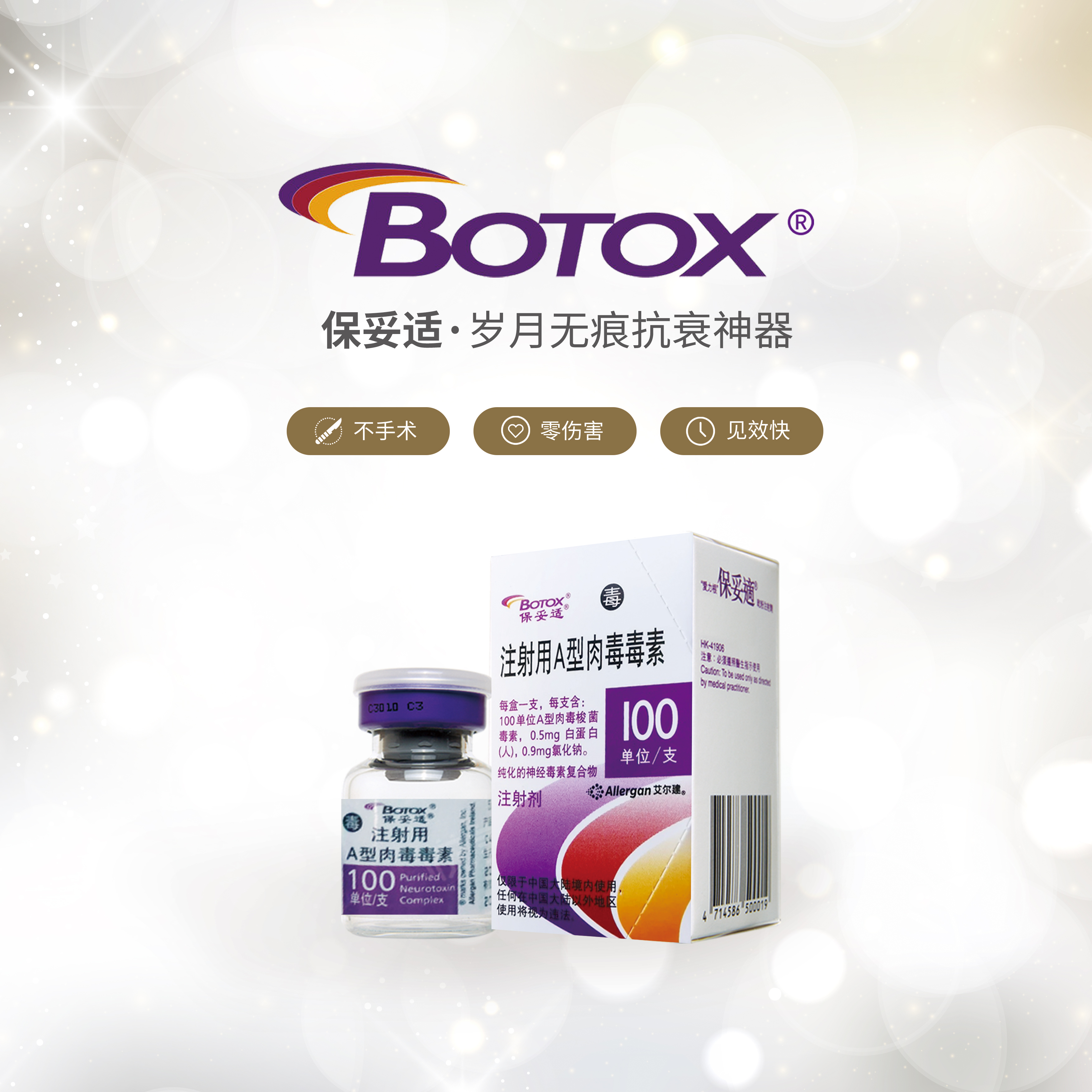 BOTOX祛皱疗程